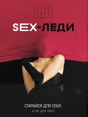 cover image of SEX-леди. Старайся для себя, а не для него